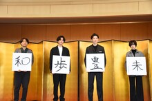 左から森ガキ侑大、志尊淳、岡田将生、平手友梨奈。