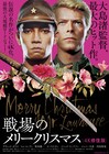 坂本龍一出演「戦場のメリークリスマス」4K修復版のロードショー決定
