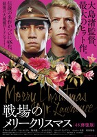 映画「戦場のメリークリスマス 4K 修復版」メインビジュアル (c)大島渚プロダクション