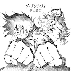秋山黄色 約ネバ Op曲のリリックビデオ公開 Cd限定盤のジャケにエマとレイ 動画あり 音楽ナタリー 秋山黄色 約ネバ Op曲のリリックビデオ公開 Cd限定盤のジャケにエマとレイ 動画あり 音楽ナタリー