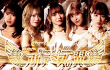 アルテミスの翼