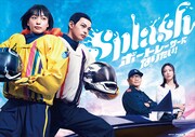 「BOAT RACE 2021」テレビCMシリーズ「Splash ボートレーサーになりたい！」ビジュアル
