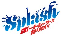 「Splash ボートレーサーになりたい！」ロゴ