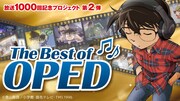 「The Best of OPED」告知ビジュアル