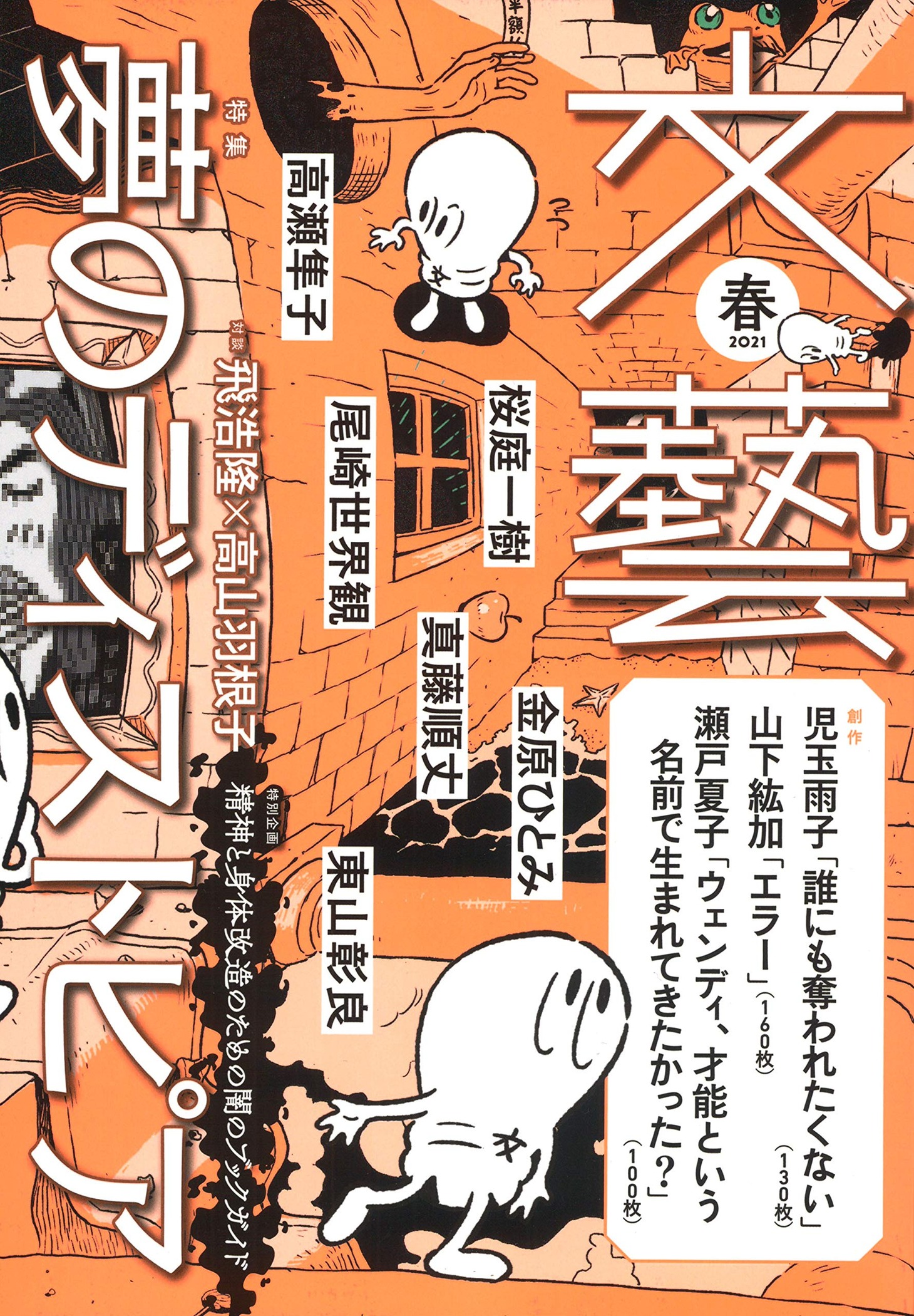 「文藝 2021年春季号」書影