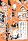 本日発売「文藝」に尾崎世界観の短編小説、児玉雨子の中編小説やMarukidoのエッセイも
