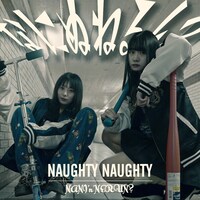 なにぬねるん？「ノーティノーティ」ジャケット