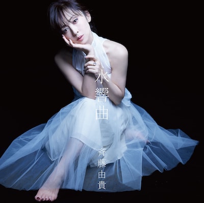 斉藤由貴「水響曲」初回限定盤ジャケット