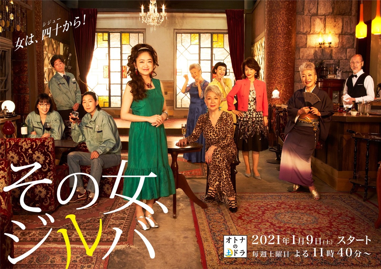 ドラマ「その女、ジルバ」キービジュアル