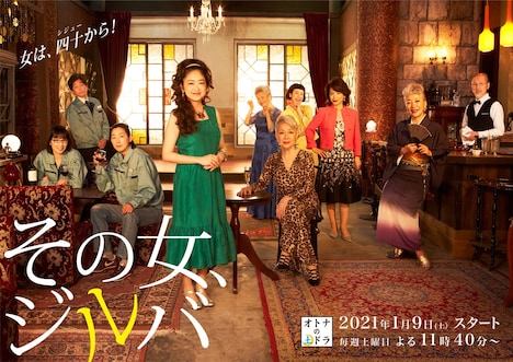 ドラマ「その女、ジルバ」キービジュアル