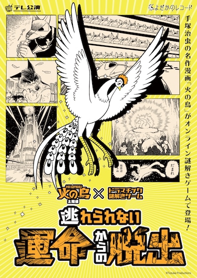 「火の鳥・太陽編×ドラマチック謎解きゲーム『逃れられない運命からの脱出』 」ビジュアル