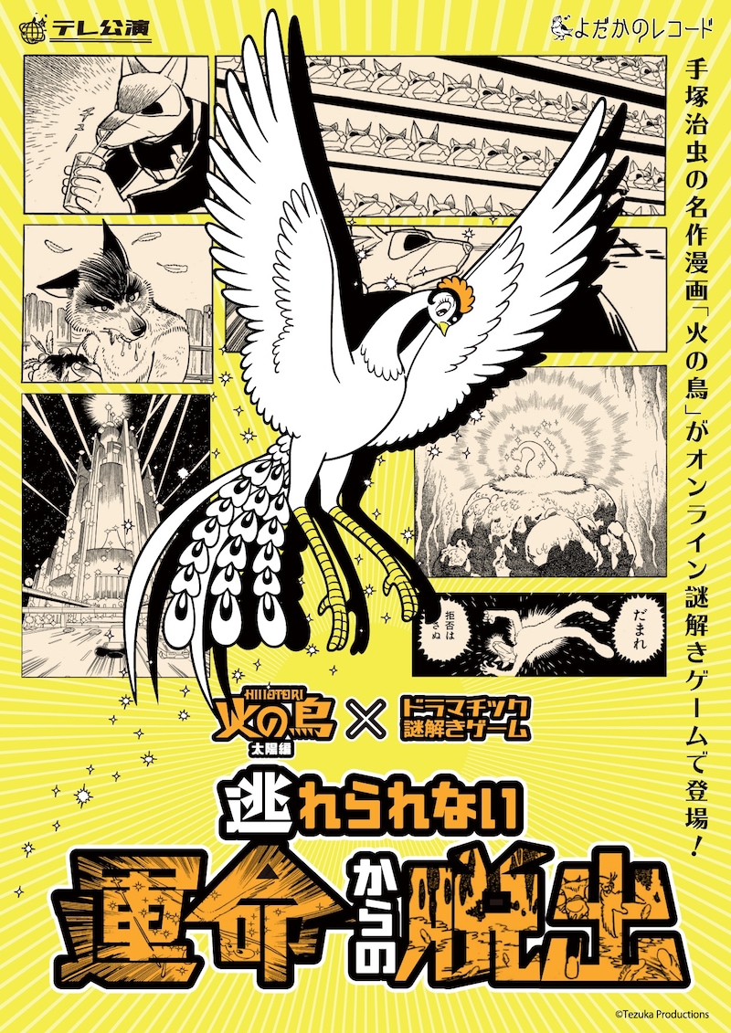 「火の鳥・太陽編×ドラマチック謎解きゲーム『逃れられない運命からの脱出』 」ビジュアル