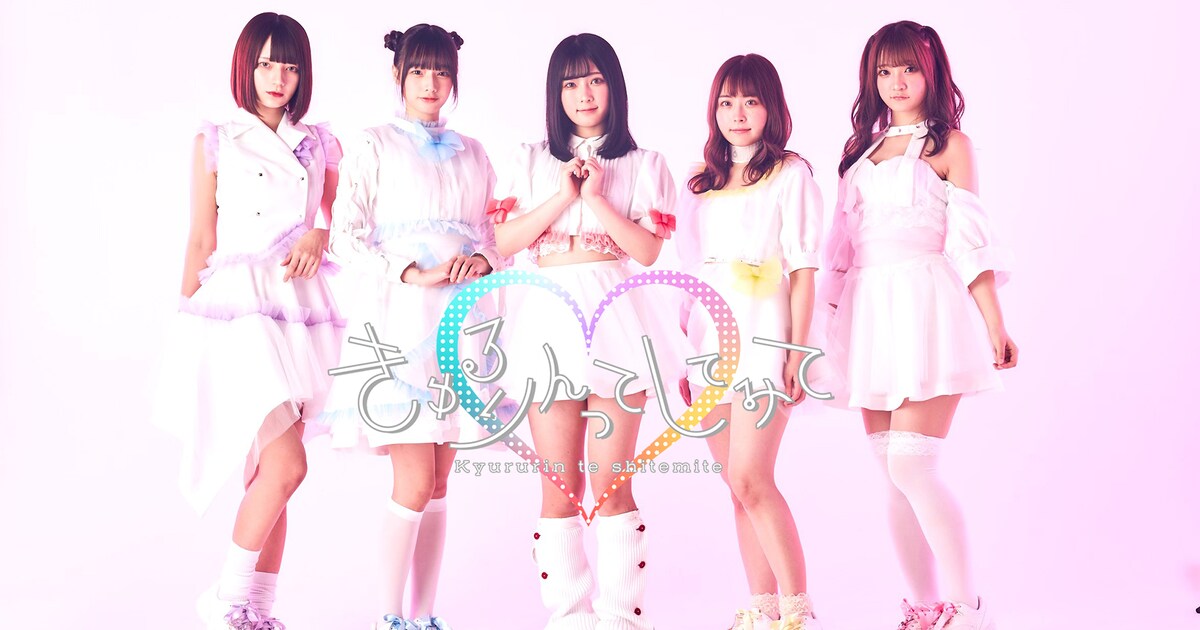 きゅるりんってしてみて、グループ初の楽曲「可愛さ圧倒的なんばーわん 