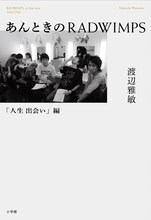 「あんときのRADWIMPS『人生 出会い』編」書影