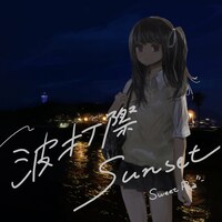 Sweet Pea「波打際Sunset」配信ジャケット
