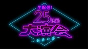 「生配信!2.5次元大演会〜新春の宴〜」ロゴ