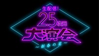 「生配信！2.5次元大演会〜新春の宴〜」ロゴ