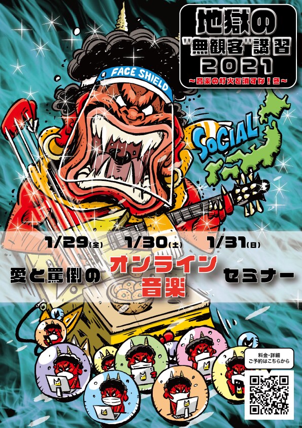 「地獄の“無観客”講習2021～音楽の灯火を消すな！冬～」告知ビジュアル