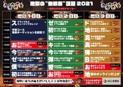 「地獄の“無観客”講習2021~音楽の灯火を消すな!冬~」時間割表