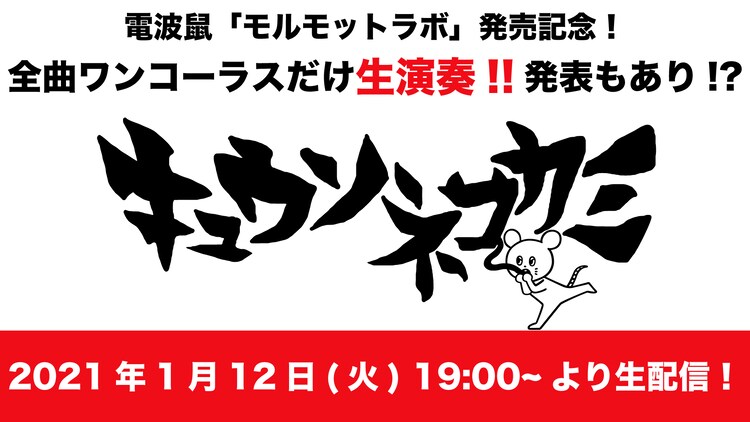 キュウソネコカミ 新作リリース前日に収録曲を1コーラスだけ生演奏 動画あり 音楽ナタリー