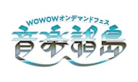「WOWOWオンデマンドフェス『音楽諸島』」ロゴ