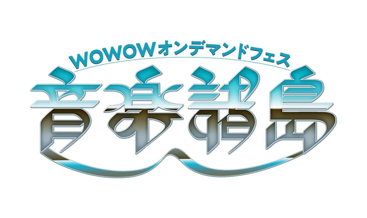 「WOWOWオンデマンドフェス『音楽諸島』」ロゴ