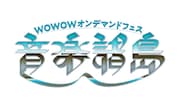WOWOW無料放送の2日間にGRANRODEOや藤井フミヤ、ビッケ、緑黄色社会ら登場