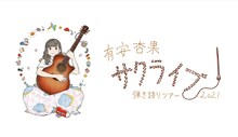 「有安杏果 サクライブ 弾き語りツアー2021」キービジュアル