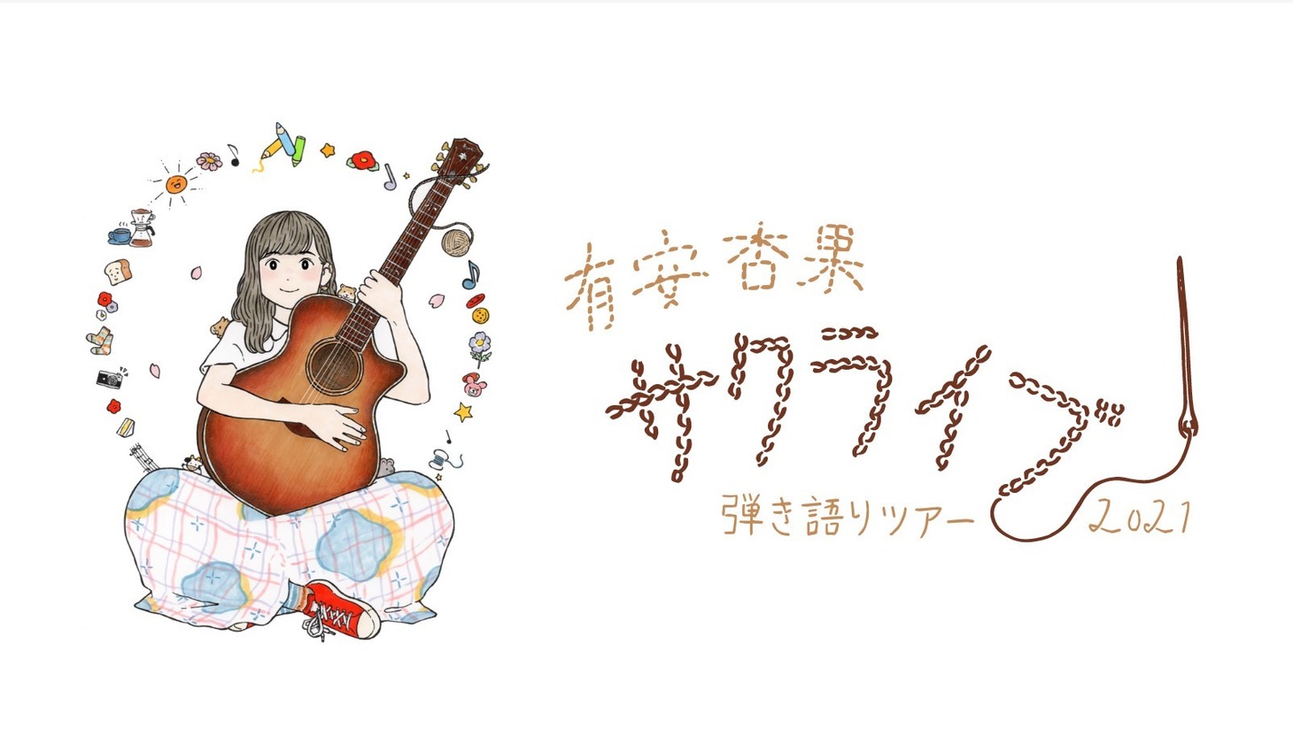 「有安杏果 サクライブ 弾き語りツアー2021」キービジュアル