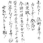 佐野勇斗の直筆コメント。(c)SDP