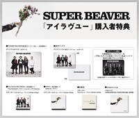 SUPER BEAVER「アイラヴユー」購入者特典
