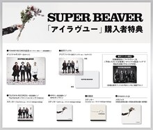 SUPER BEAVER「アイラヴユー」購入者特典