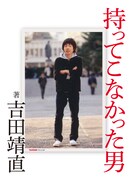 吉田靖直「持ってこなかった男」書影