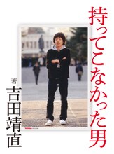 吉田靖直「持ってこなかった男」書影