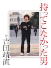 トリプルファイヤー吉田靖直、初の自叙伝「持ってこなかった男」発売