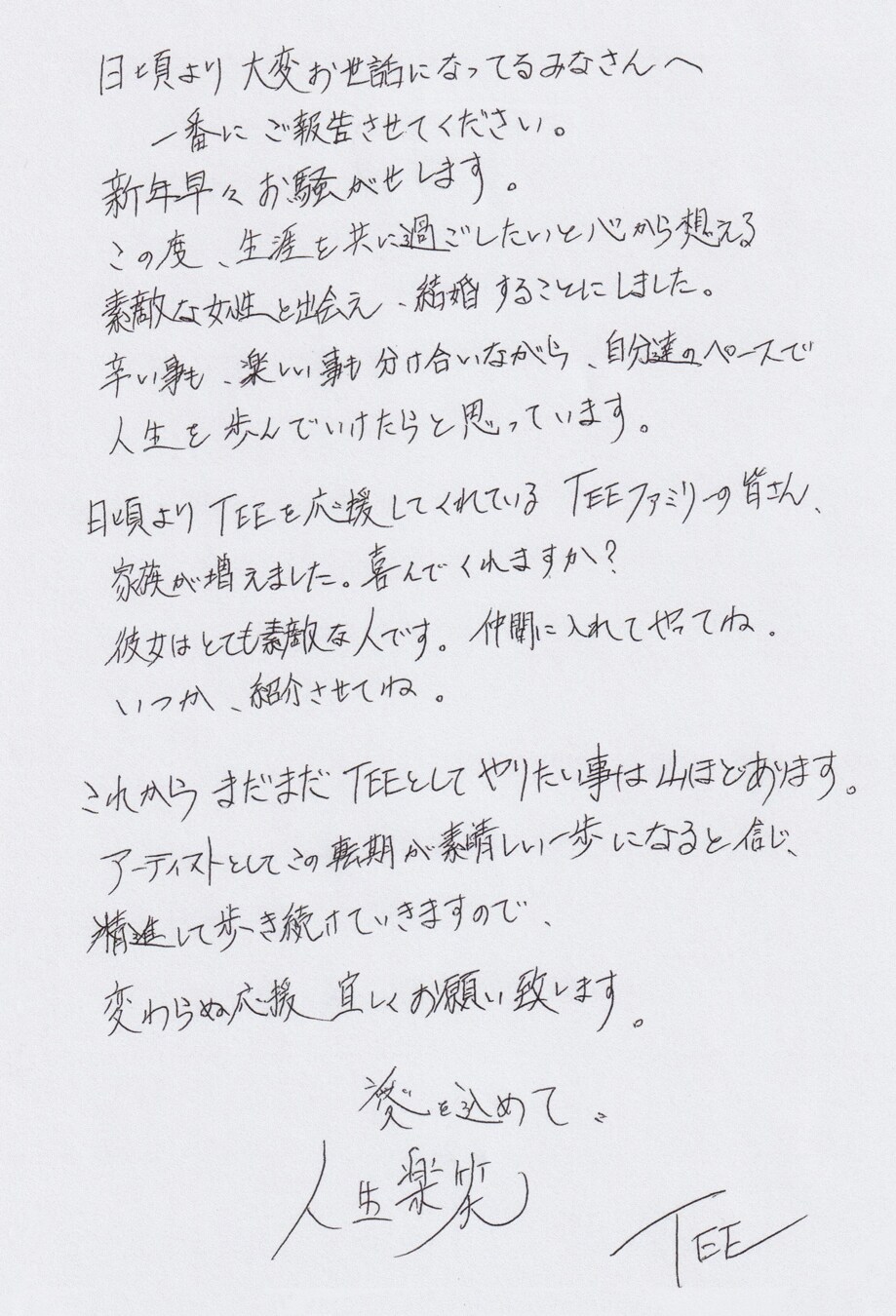 TEEの直筆メッセージ。 - TEEが結婚を発表「この転期が素晴らしい一歩