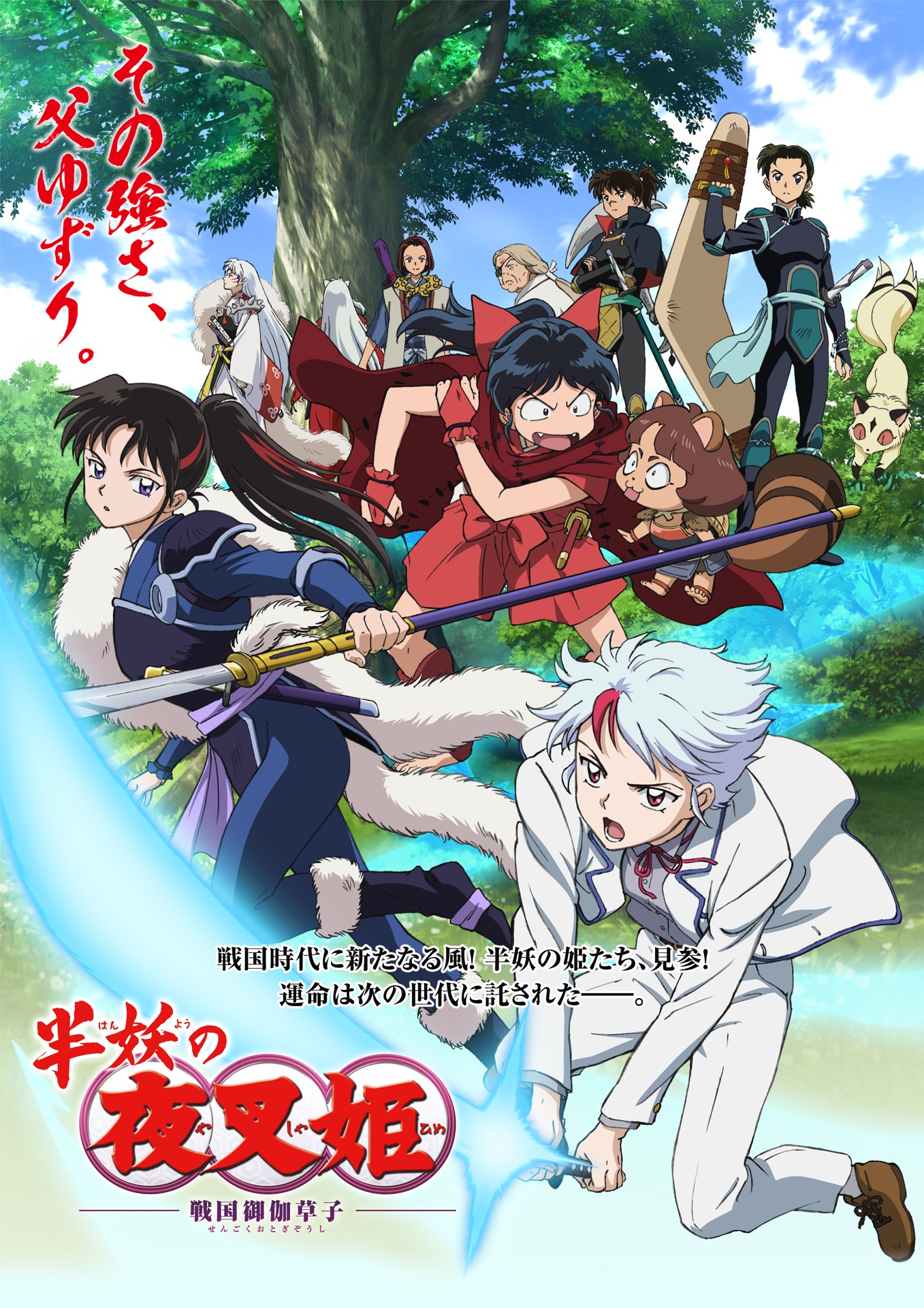 「半妖の夜叉姫」キービジュアル (c)高橋留美子 / 小学館・読売テレビ・サンライズ 2020