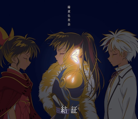 緑黄色社会「結証」期間生産限定盤ジャケット