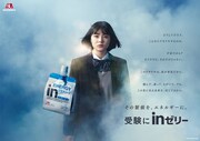 「~その緊張を、エネルギーに。~『受験にinゼリー2021』」ビジュアル (c)森永製菓 受験にinゼリー2021