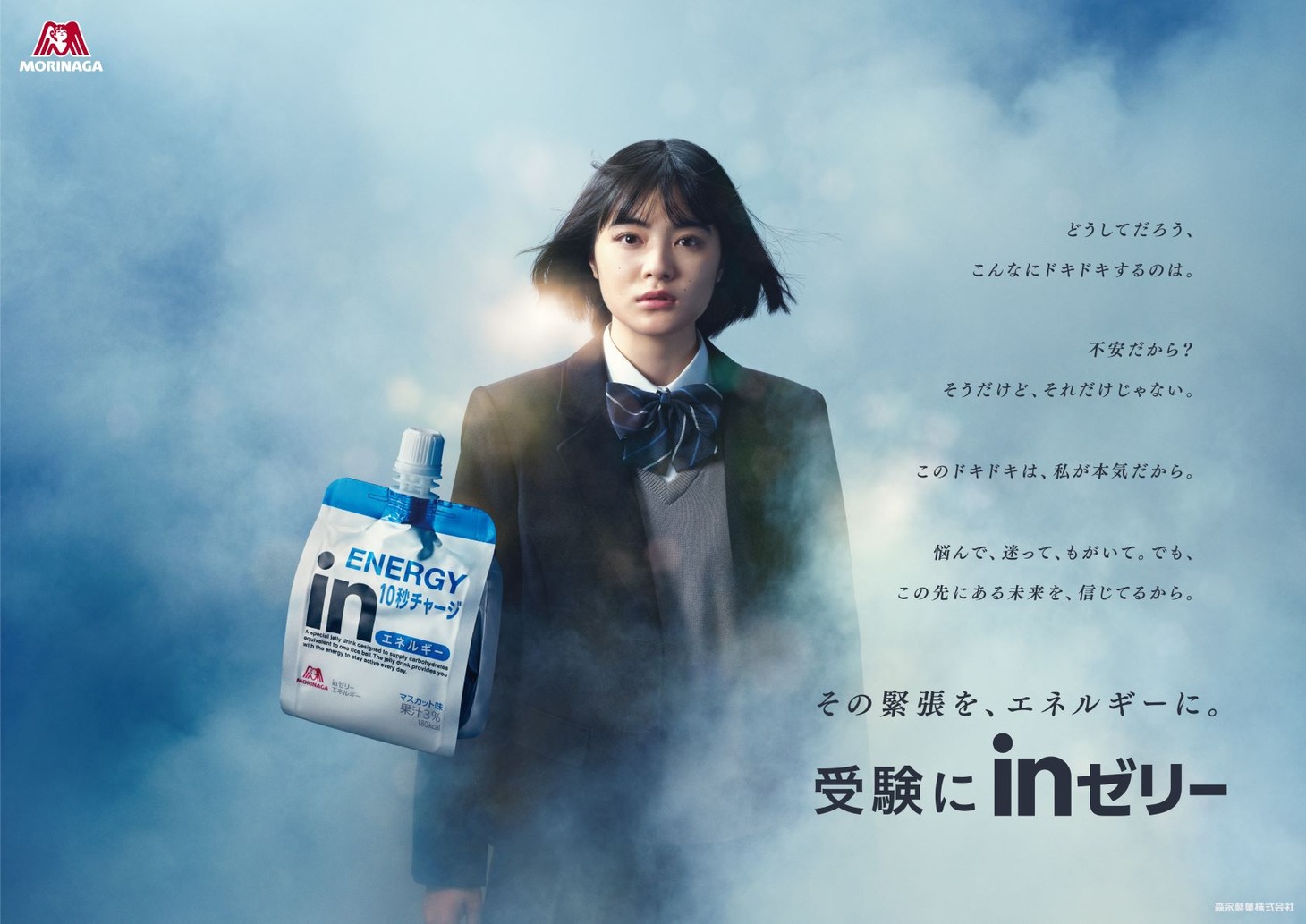 「～その緊張を、エネルギーに。～『受験にinゼリー2021』」ビジュアル (c)森永製菓 受験にinゼリー2021