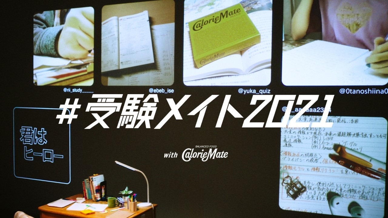 「#受験メイト2021」キービジュアル