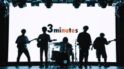 キュウソネコカミ「3minutes」ミュージックビデオより。
