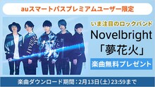 auスマートパスプレミアム限定のNovelbrightキャンペーンビジュアル。