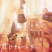 ひらめ「君にチューしたい」配信ジャケット