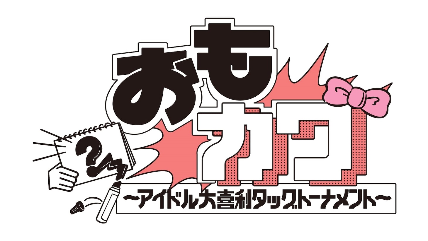 「ライブナタリー Presents『おもカワ ～アイドル大喜利タッグトーナメント～』」ロゴ