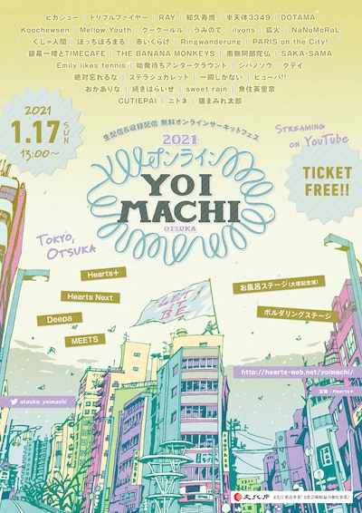 「オンラインYOIMACHI」フライヤー