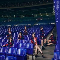 SKE48「恋落ちフラグ」初回限定盤Aジャケット