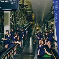SKE48「恋落ちフラグ」初回限定盤Cジャケット