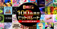 「100曲満足ヒットパレード -あなたに贈る1曲満足-」ビジュアル