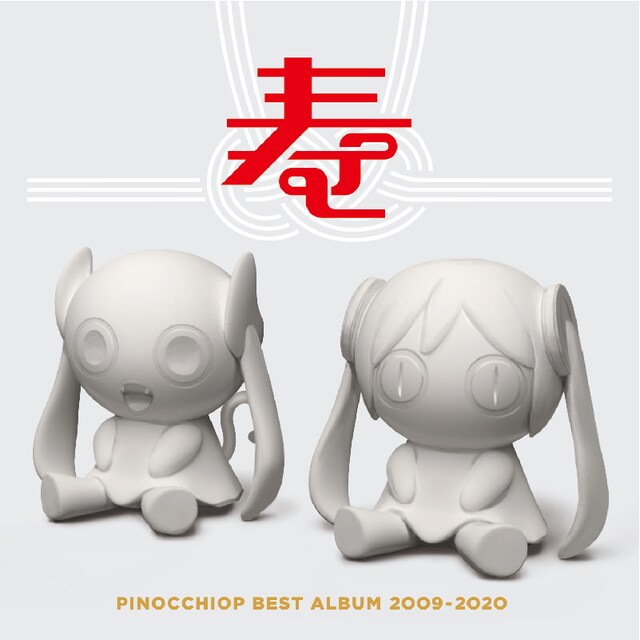 ピノキオピー「PINOCCHIOP BEST ALBUM 2009-2020 寿」ジャケット